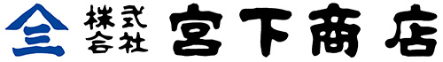 株式会社 宮下商店