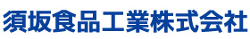 須坂食品工業株式会社