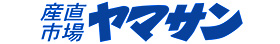 産直市場 ヤマサン
